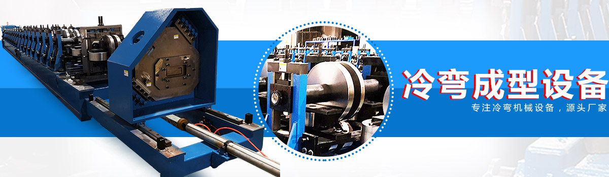 20年冷彎成型設(shè)備銷售、服務(wù)經(jīng)驗(yàn)