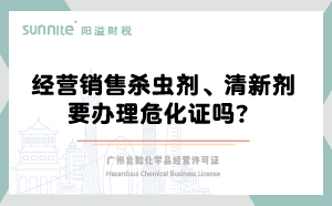 經營銷售殺蟲劑清新劑要辦理?；C嗎？