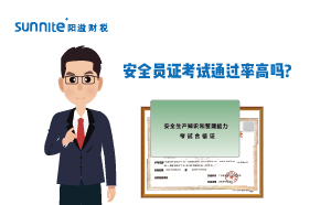 ?；钒踩珕T證考試通過率高嗎?