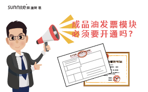 ?；C的成品油發票模塊必須要開通嗎？